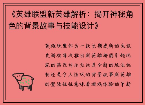 《英雄联盟新英雄解析：揭开神秘角色的背景故事与技能设计》