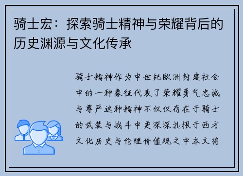 骑士宏：探索骑士精神与荣耀背后的历史渊源与文化传承