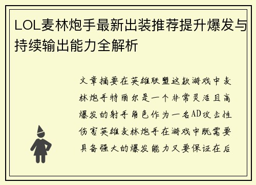 LOL麦林炮手最新出装推荐提升爆发与持续输出能力全解析