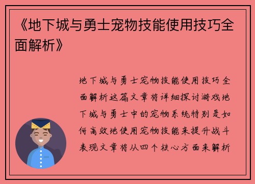 《地下城与勇士宠物技能使用技巧全面解析》