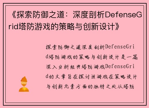 《探索防御之道：深度剖析DefenseGrid塔防游戏的策略与创新设计》