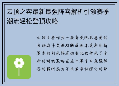云顶之弈最新最强阵容解析引领赛季潮流轻松登顶攻略