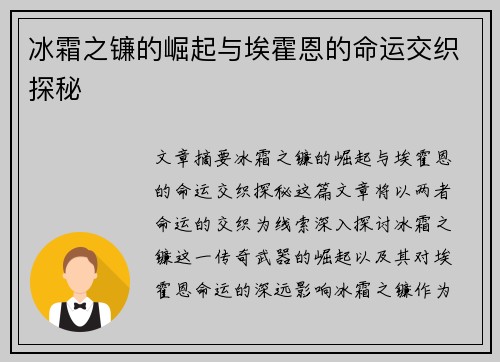 冰霜之镰的崛起与埃霍恩的命运交织探秘