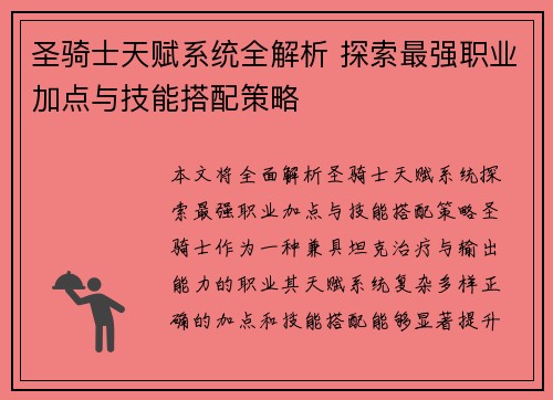 圣骑士天赋系统全解析 探索最强职业加点与技能搭配策略