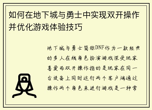 如何在地下城与勇士中实现双开操作并优化游戏体验技巧