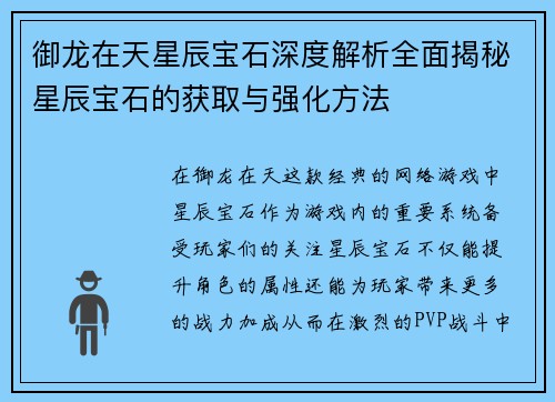 御龙在天星辰宝石深度解析全面揭秘星辰宝石的获取与强化方法