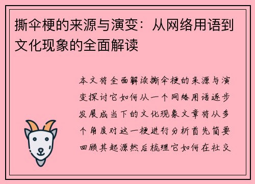 撕伞梗的来源与演变：从网络用语到文化现象的全面解读