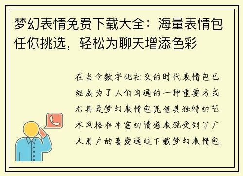 梦幻表情免费下载大全：海量表情包任你挑选，轻松为聊天增添色彩