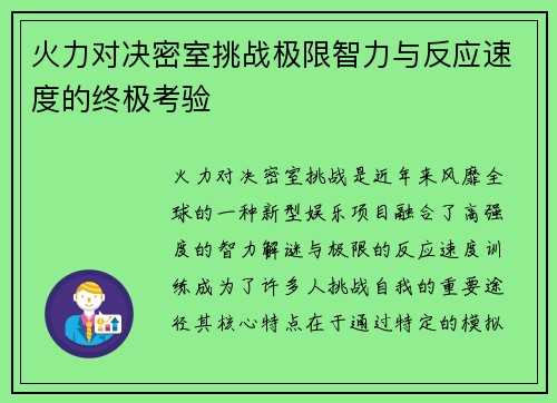 火力对决密室挑战极限智力与反应速度的终极考验
