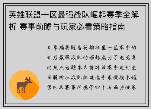 英雄联盟一区最强战队崛起赛季全解析 赛事前瞻与玩家必看策略指南
