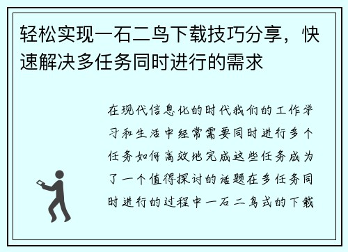 轻松实现一石二鸟下载技巧分享，快速解决多任务同时进行的需求