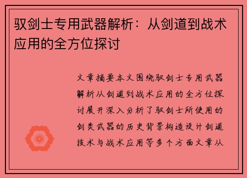 驭剑士专用武器解析：从剑道到战术应用的全方位探讨