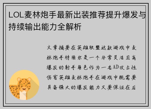 LOL麦林炮手最新出装推荐提升爆发与持续输出能力全解析
