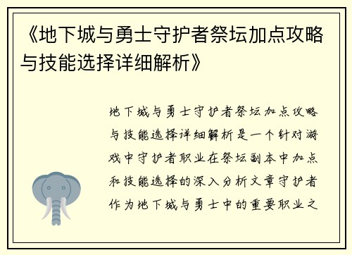 《地下城与勇士守护者祭坛加点攻略与技能选择详细解析》
