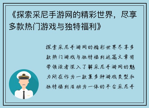 《探索采尼手游网的精彩世界，尽享多款热门游戏与独特福利》
