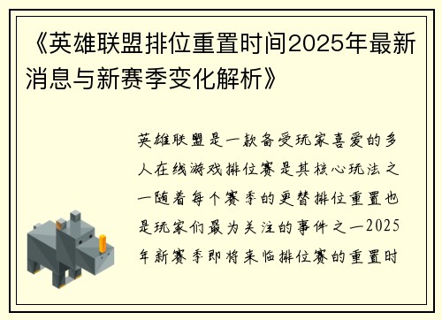 《英雄联盟排位重置时间2025年最新消息与新赛季变化解析》