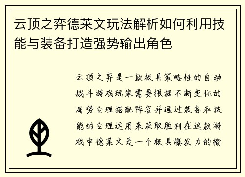 云顶之弈德莱文玩法解析如何利用技能与装备打造强势输出角色