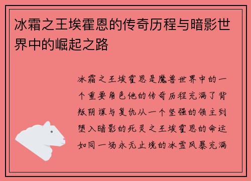冰霜之王埃霍恩的传奇历程与暗影世界中的崛起之路