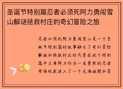 圣诞节特别篇忍者必须死阿力勇闯雪山解谜拯救村庄的奇幻冒险之旅