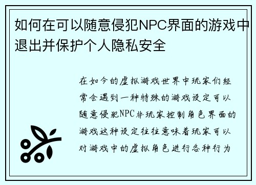 如何在可以随意侵犯NPC界面的游戏中退出并保护个人隐私安全