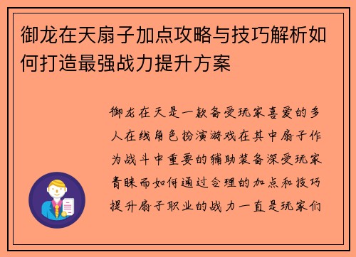御龙在天扇子加点攻略与技巧解析如何打造最强战力提升方案
