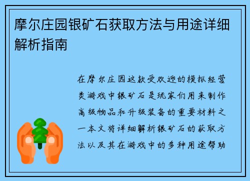 摩尔庄园银矿石获取方法与用途详细解析指南
