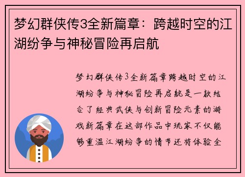 梦幻群侠传3全新篇章：跨越时空的江湖纷争与神秘冒险再启航