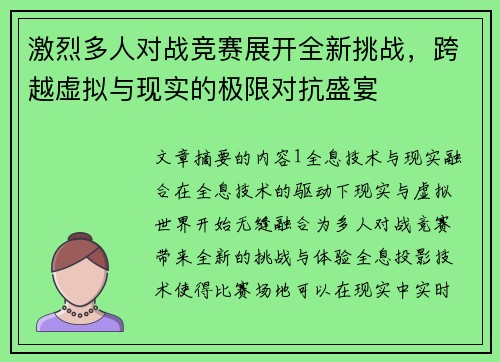 激烈多人对战竞赛展开全新挑战，跨越虚拟与现实的极限对抗盛宴