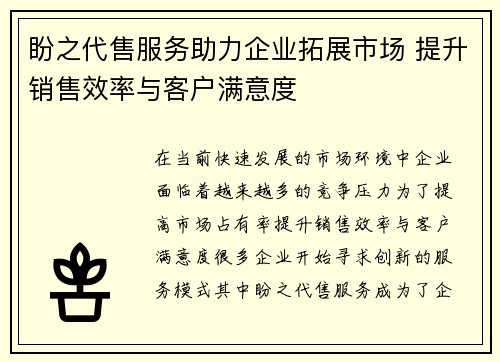 盼之代售服务助力企业拓展市场 提升销售效率与客户满意度