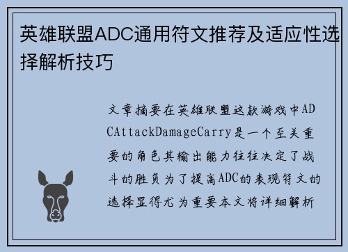 英雄联盟ADC通用符文推荐及适应性选择解析技巧