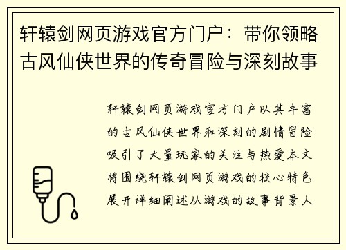 轩辕剑网页游戏官方门户：带你领略古风仙侠世界的传奇冒险与深刻故事