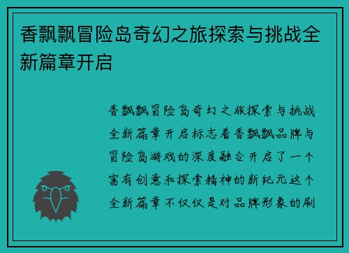 香飘飘冒险岛奇幻之旅探索与挑战全新篇章开启