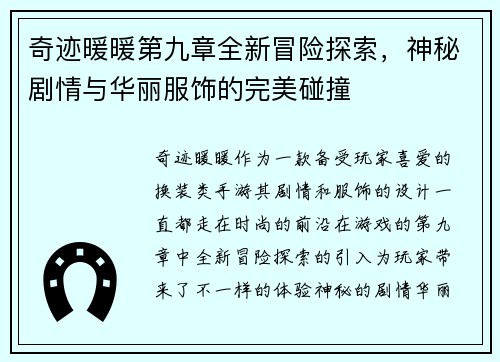 奇迹暖暖第九章全新冒险探索，神秘剧情与华丽服饰的完美碰撞