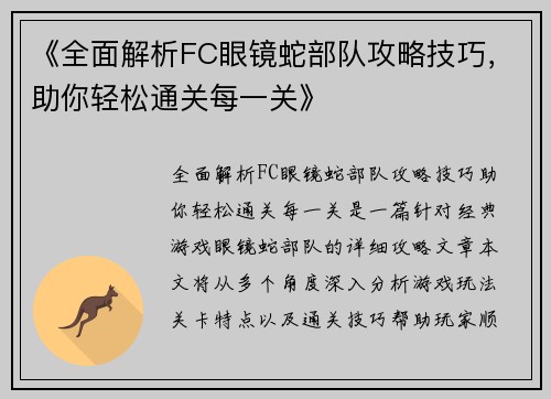 《全面解析FC眼镜蛇部队攻略技巧，助你轻松通关每一关》