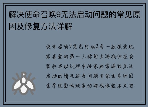 解决使命召唤9无法启动问题的常见原因及修复方法详解