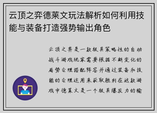 云顶之弈德莱文玩法解析如何利用技能与装备打造强势输出角色