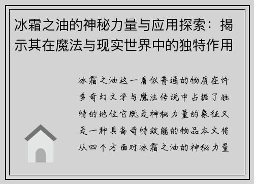冰霜之油的神秘力量与应用探索：揭示其在魔法与现实世界中的独特作用