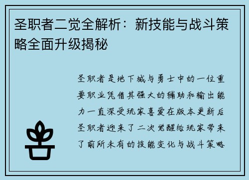 圣职者二觉全解析：新技能与战斗策略全面升级揭秘