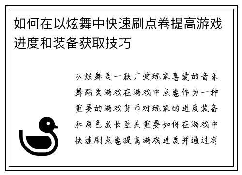 如何在以炫舞中快速刷点卷提高游戏进度和装备获取技巧