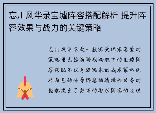 忘川风华录宝墟阵容搭配解析 提升阵容效果与战力的关键策略
