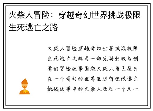 火柴人冒险：穿越奇幻世界挑战极限生死逃亡之路