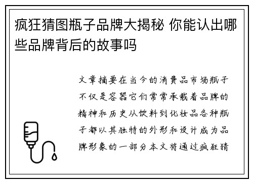 疯狂猜图瓶子品牌大揭秘 你能认出哪些品牌背后的故事吗