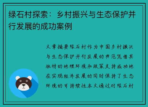 绿石村探索：乡村振兴与生态保护并行发展的成功案例