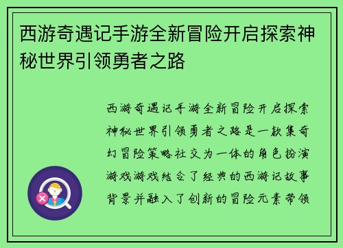 西游奇遇记手游全新冒险开启探索神秘世界引领勇者之路