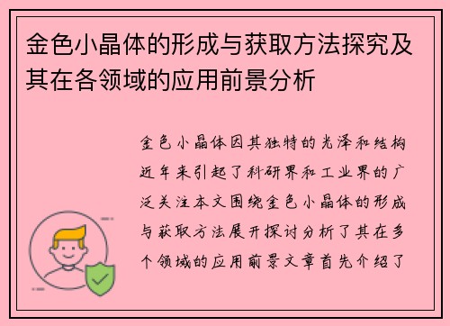 金色小晶体的形成与获取方法探究及其在各领域的应用前景分析
